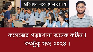 কলেজের পড়াশোনা অনেক কঠিন  কতটুকু সত্য ২০২৪  college er porashona kemon 2024 [upl. by Mose]