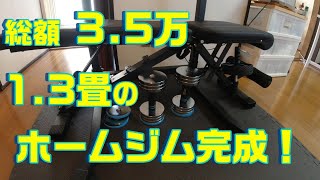 【60代1人暮らし】⑫ホームジムついに完成！総額35万、5つの器具で広さ13畳！筋トレ初心者の方や健康維持でやりたい方などの参考になれば幸いです！ [upl. by Lasky446]