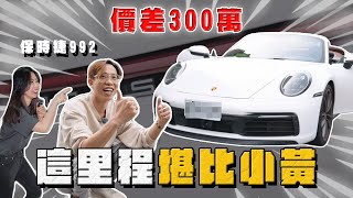 【中古車大揭秘】這就是里程多的價差！保時捷992 9個月開4萬公里 堪比小黃 [upl. by Braun742]