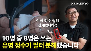 제가 쓰던 정수기 필터 톱으로 갈라봤습니다 근데｜나대표 정수기 이야기｜파라곤필터 파라곤정수기 정수기분해 정수필터 분해 정수필터 종류 [upl. by Forest]