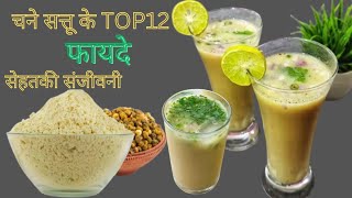 Sattu Sharbat Recipe Namkeen Sharbat What is SattuChana Sattu Drink Drink RecipesSattu Benefits [upl. by Persas444]