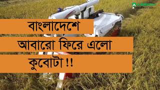 Combine Harvester Subsidy Bangladesh  Kubota  ABEDIN Equipment Limited  Farm Machineries [upl. by Bekha]