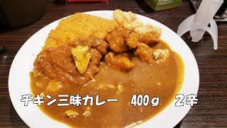 【めし動画】チキン三昧カレー400g２辛とイカサラダ CoCo壱番屋 ココイチ [upl. by Kcirdnek]