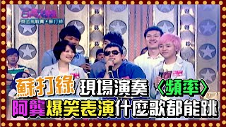 蘇打綠現場演奏〈頻率〉 阿龔爆笑出演什麼歌都能跳│百萬大歌星2009 [upl. by Chiou739]