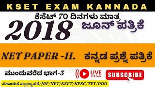 2018 July ugc net Kannada PaperII ಮುಂದುವರೆದ ಭಾಗ ೨ Kset net2023 AtharvaClasses [upl. by Nosnar655]