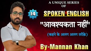 video  Spoken English  आवश्यकता नहीं  कहने के अलगअलग तरीक़े Grammarclass ByMannan Khan [upl. by Htidirem]