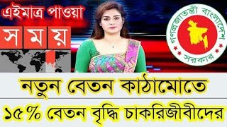 নতুন বেতন কাঠামোতে ১৫ বেতন বৃদ্ধি  New pay scale salary increase ১৫ 2025 [upl. by Sholom]