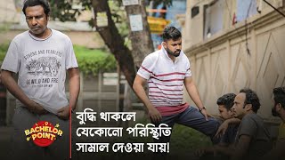 বুদ্ধি থাকলে যেকোনো পরিস্থিতি সামাল দেওয়া যায় [upl. by Ynoep50]