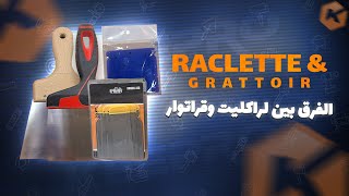 الفرق بين لراكليت وغراتوار Raclette amp Grattoir [upl. by Keel]