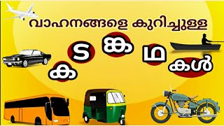 വാഹനങ്ങളുമായി ബന്ധപ്പെട്ട കടങ്കഥകൾ kadamkathakal about vehicles in malayalam [upl. by Guy507]