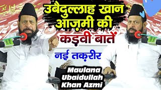 उबैदुल्ला खान साहब आज़मी की उर्स मखदूम अशरफ में बेहतरीन तकरीर obaidullah Khan Azmi ki takrir [upl. by Santiago542]