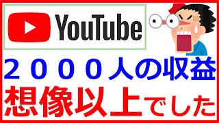 【こんなに稼げる】登録者2300人のYouTube収益を大公開！収益化までの期間と戦略も晒します [upl. by Scibert849]