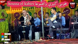 حوسى كبيري والمجموعة قصارة أطلسيةوعشاق قصاير Houssa El kabiri 2024 ain chegag [upl. by Sidoma]