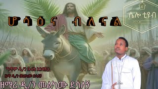 ሆሳዕና ብለናል በዘማሪ ዲን መልካሙ ደሳለኝ hosaena blenal new orthidox song ሴሎ ቲዩብ [upl. by Tibbetts]