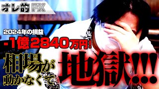 FX、－1億2840万円！相場が動かなくて地獄！！！ [upl. by Phenica894]