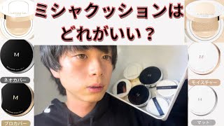 【メンズメイク】ミシャのクッションファンデ6種類を検証！ [upl. by Sherard]