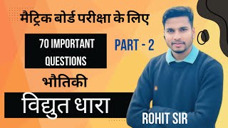 70 MOST IMPORTANT QUESTION  विद्युत धारा  CLASS 10TH  ROHIT SIR  PHYSICS [upl. by Eillom]