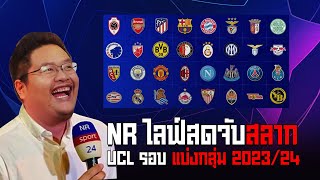 NR Live  ติดตาม การจับสลาก ยูฟ่า แชมเปี้ยนส์ ลีก รอบแบ่งกลุ่ม 202324 [upl. by Zarihs711]