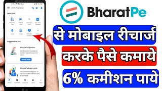 BhratPe se mobile recharge karke paise kaise kamaye  BharatPe se mobile recharge kaise karen [upl. by Conroy]