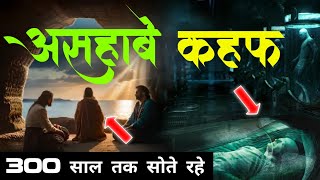 Real Story of ashab e kahf in Urdu  Ashab e kahf ka waqia  The Seven sleepers  ashab e kahf [upl. by Galvin]