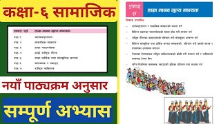 कक्षा ६ सामाजिक एकाइ २ हाम्रा मानव मूल्य र मान्यता अभ्यास समाधान  Class 6 Social Unit 2 Solutions [upl. by Otrebliw44]