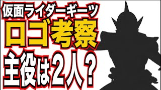 仮面ライダーギーツ！商標登録で判明したロゴからいろいろ考察！やっぱりあの漫画オマージュか？それとも [upl. by Neeuq]