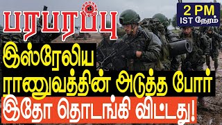 இஸ்ரேலிய ராணுவத்தின் அடுத்த போர் இதோ தொடங்கி விட்டது  Defense news in Tamil YouTube Channel [upl. by Ecirtemed735]