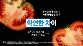 세스코 공기 살균기 토마토 실험 영상  일상 속 공기 살균이 필요한 이유 세스코 공기살균기 센스미 폐렴균 독감 코로나 살균 모션인식 바이러스 선제공격 [upl. by Lihp484]