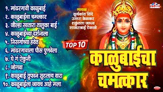 टॉप 10 Kalubaicha Chamatkaar  Kalubai Devi Song  Bhaktigeet  काळूबाईची गाणी । Suryakant Shinde [upl. by Ramsa490]