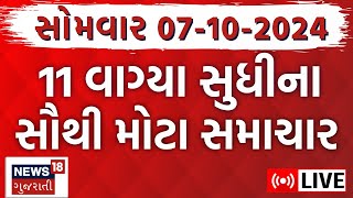 🟠Latest Gujarati News LIVE  ગુજરાતના સૌથી મોટા સમાચાર  Gujarat Samachar  Weather News18 Gujarati [upl. by Golightly141]