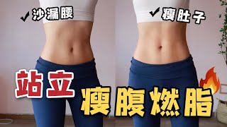 10分鐘站著練馬甲線、瘦側腰，全身燃脂！Standing ABS Workout to Burn Belly Fat with NO MAT NO JUMPING就是甜筒Luna [upl. by Emixam196]