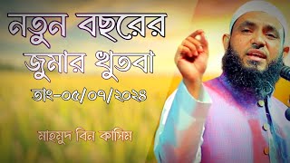 আজকের জুমার খুতবা তাং০৫০৭২৪  Mahmud bin kashem  Mahmud Bin Quasim [upl. by Jefferey698]