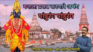 Superhit Marathi Vitthal Song l Marathi Bhaktigeet l Pandurang Pandurang Song l Santosh Gosavi l [upl. by Iruyas877]