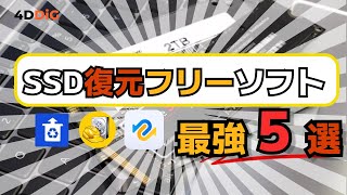 【2024年】SSDデータ復元フリーソフト5️⃣選をおすすめ｜SSD復旧｜4DDiG Windowsデータ復元無料版 [upl. by Rudd]