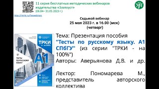 Презентация пособия quotТесты по русскому языку А1 СПбГУquot из серии quotТРКИ  на 100quot [upl. by Suertemed]