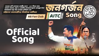 Jonogoner Gorjon Official Song  TMC Loksabha Election Song 2024  Abhishek Bannerjee [upl. by Bergquist327]