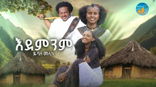 Dubale Melak  endeminm  ዱባለ መላክ  እደምንም  NewEthiopian Music 2024 Official Video [upl. by Eveineg82]