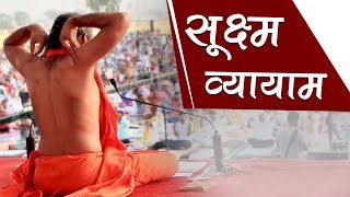 Sukshma Vyayama Yoga for Whole Body Exercise  Swami Ramdev [upl. by Yee]