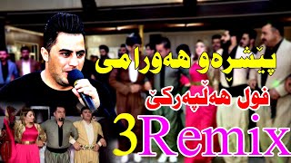 Peshraw hawramy 2021  ahangy holy darya music wrya by video Lawe hd پێشڕەو هەورامی فول هەڵپەڕکێ [upl. by Sandy]