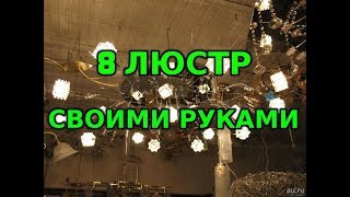 Люстры своими руками 8 Вариантов [upl. by Uzial]