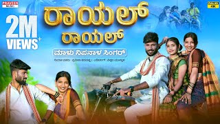 ರಾಯಲ್ ರಾಯಲ್  Royal Royal  Malu Nipanal Singer Janapada Video Song  Uttar Karnataka Janapada Song [upl. by Risan]