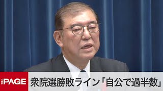 石破首相、衆院選の勝敗ライン「自公で過半数」 下回る場合「コメントは差し控える」 首相会見＜質疑応答＞（2024年10月9日） [upl. by Desireah]