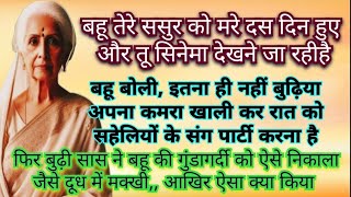 बहू शेर तो दादी सास सवा शेरबहू तेरे ससुर को मरे दस दिन हुए तू सिनेमा देखने जा रही है शिक्षाप्रद [upl. by Junia]