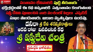 Sri ShastiDevi Charitra Story 6th Day Story Sri Devi SaranNavaratrilu Sri Vaddiparti Padmakar Garu [upl. by Eibo]