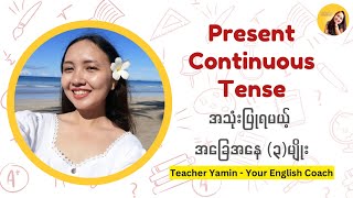 Present Continuous Tense အသုံးပြုနိုင်မယ့် အခြေအနေ ၃မျိုး [upl. by Aleahcim]