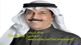 HD عبدالله الرويشد أنا بتبع قلبي [upl. by Yelrahs]