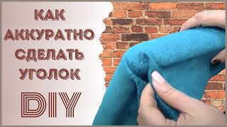 Обивка мебели Как аккуратно сделать уголок Upholstery of furniture DIY [upl. by Pegg]