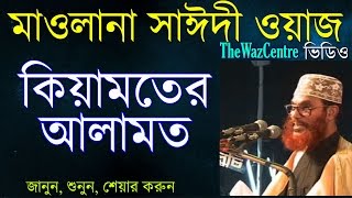 Allama Saidi Waz কিয়ামতের আলামত। Keyamoter Alamot  Bangla Waz [upl. by Hseham]