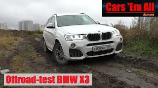 Тестдрайв BMW X3 2016 Бумер грязи не боится [upl. by Seve]