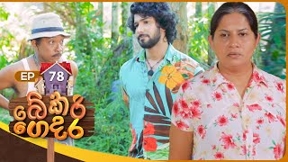 Bekari Gedara බේකරි ගෙදර  Episode 78  27th April 2024 [upl. by Christenson]